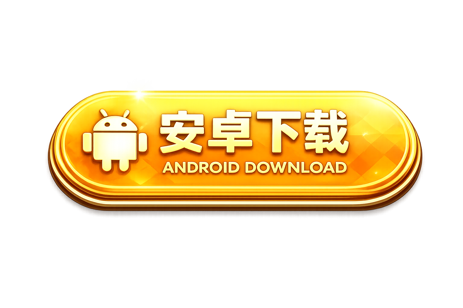 安卓下载 ANDROID DOWNLOAD